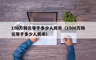 150万韩元等于多少人民币（1500万韩元等于多少人民币）