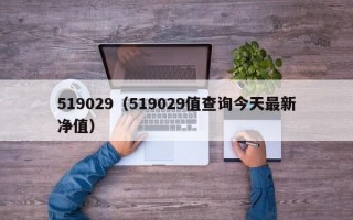 519029（519029值查询今天最新净值）