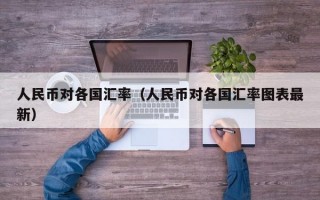 人民币对各国汇率（人民币对各国汇率图表最新）