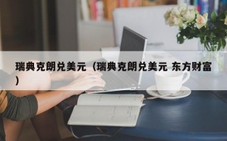 瑞典克朗兑美元（瑞典克朗兑美元 东方财富）