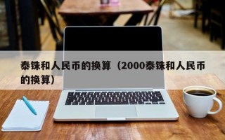 泰铢和人民币的换算（2000泰铢和人民币的换算）