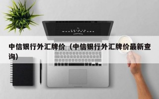 中信银行外汇牌价（中信银行外汇牌价最新查询）