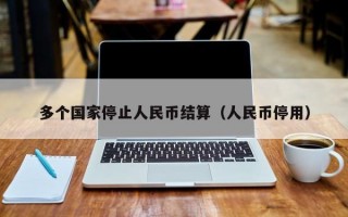 多个国家停止人民币结算（人民币停用）