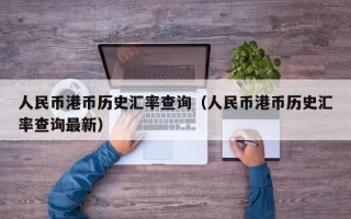 人民币港币历史汇率查询（人民币港币历史汇率查询最新）