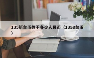 135新台币等于多少人民币（1358台币）