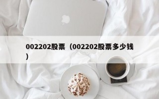 002202股票（002202股票多少钱）