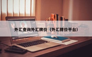 外汇查询外汇牌价（外汇牌价平台）