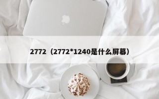 2772（2772*1240是什么屏幕）