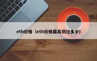 eth价格（eth价格最高到过多少）