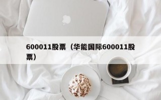 600011股票（华能国际600011股票）