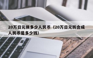 20万日元换多少人民币（20万日元折合成人民币是多少钱）