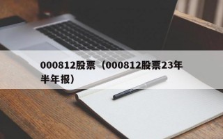 000812股票（000812股票23年半年报）