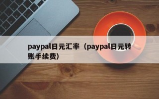 paypal日元汇率（paypal日元转账手续费）