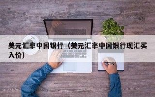 美元汇率中国银行（美元汇率中国银行现汇买入价）