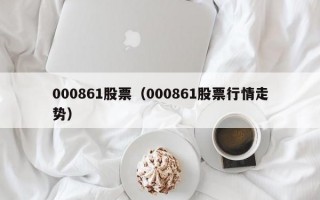 000861股票（000861股票行情走势）