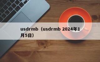 usdrmb（usdrmb 2024年1月5日）