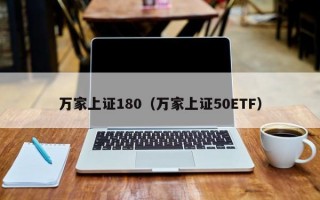 万家上证180（万家上证50ETF）