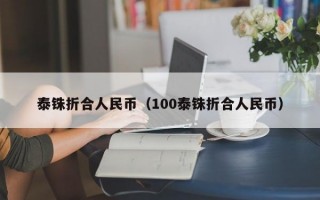 泰铢折合人民币（100泰铢折合人民币）