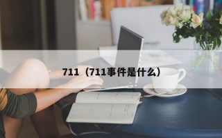 711（711事件是什么）