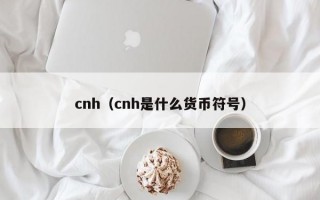 cnh（cnh是什么货币符号）