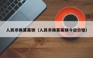 人民币换算英镑（人民币换算英镑今日价格）