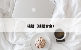 硅锰（硅锰合金）