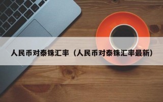 人民币对泰铢汇率（人民币对泰铢汇率最新）