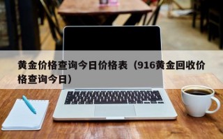 黄金价格查询今日价格表（916黄金回收价格查询今日）