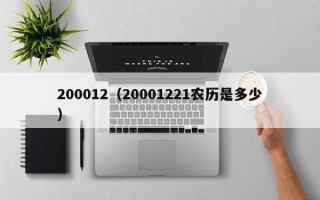 200012（20001221农历是多少）