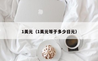 1美元（1美元等于多少日元）