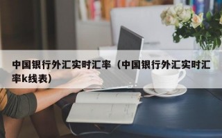 中国银行外汇实时汇率（中国银行外汇实时汇率k线表）