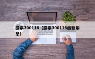 股票300116（股票300116最新消息）