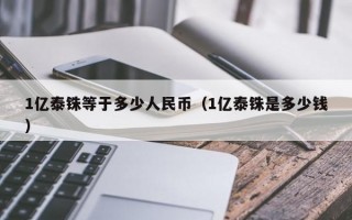 1亿泰铢等于多少人民币（1亿泰铢是多少钱）