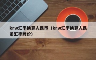 krw汇率换算人民币（krw汇率换算人民币汇率牌价）