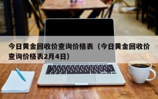 今日黄金回收价查询价格表（今日黄金回收价查询价格表2月4日）