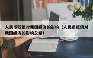 人民币贬值对我国经济的影响（人民币贬值对我国经济的影响总结）