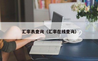 汇率表查询（汇率在线查询）