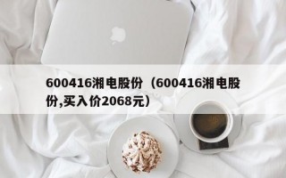 600416湘电股份（600416湘电股份,买入价2068元）