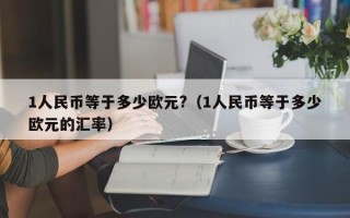 1人民币等于多少欧元?（1人民币等于多少欧元的汇率）