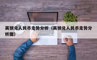 英镑兑人民币走势分析（英镑兑人民币走势分析图）