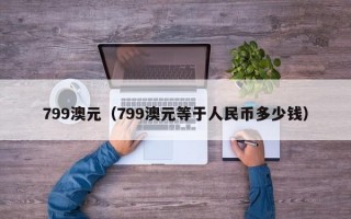 799澳元（799澳元等于人民币多少钱）