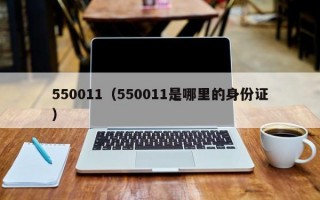 550011（550011是哪里的身份证）