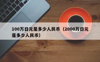 100万日元是多少人民币（2000万日元是多少人民币）