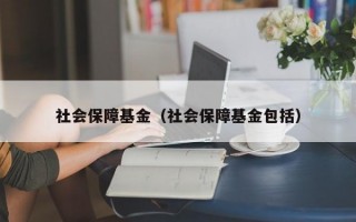 社会保障基金（社会保障基金包括）