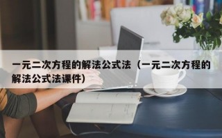 一元二次方程的解法公式法（一元二次方程的解法公式法课件）