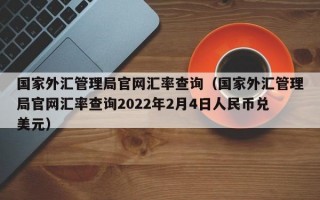 国家外汇管理局官网汇率查询（国家外汇管理局官网汇率查询2022年2月4日人民币兑美元）