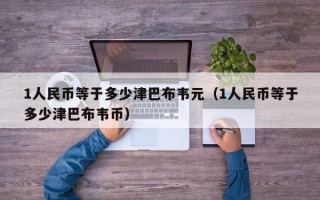 1人民币等于多少津巴布韦元（1人民币等于多少津巴布韦币）