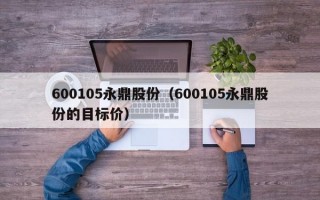 600105永鼎股份（600105永鼎股份的目标价）