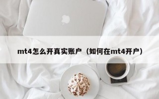 mt4怎么开真实账户（如何在mt4开户）