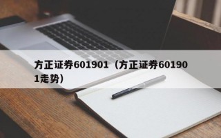 方正证券601901（方正证券601901走势）